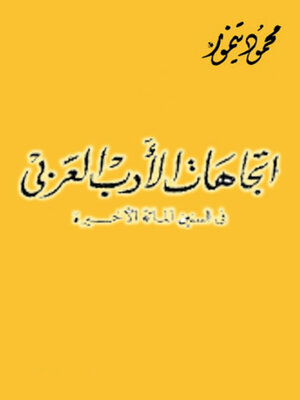 cover image of اتجاهات الادب العربي